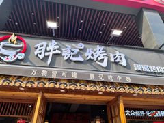 -胖记烤肉(江汉路店)
