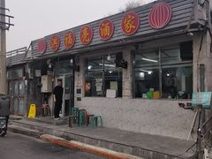 -洪福亮酒家(南草厂街店)