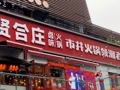 -贤合庄卤味火锅(勒泰中心店)