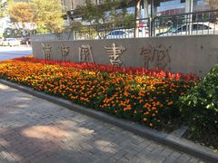 -浦东图书馆读者餐厅