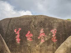 小阳台石碑-阳台山森林公园