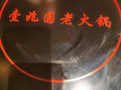 -壹兆圆重庆火锅手工炒底料(长白格林玫瑰湾店)