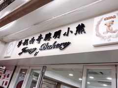 门面-珍妮曲奇聪明小熊(尖沙咀店)