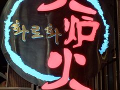 -火炉火自助餐(西直门凯德MALL店)