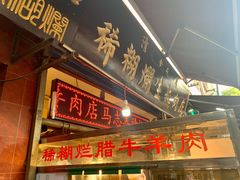 -马志善稀糊爛生熟肉店