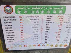 -古老冰山特色冰淇淋店(艾提尕尔店)