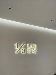 -萱娅美颜美体中心