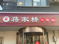 -蒋家桥饺面店(广陵路店)