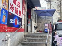 -重庆特色冷锅鱼(武大店)