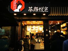 -茶颜悦色(岳麓山顶店)