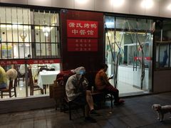 门面-蒲氏烤鸭(百寿路店)