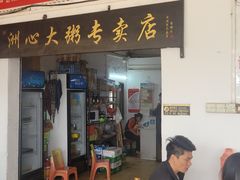 -洲心明记烧肉大粥(总店)