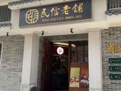 -民信老铺(双皮奶博物馆店)