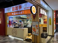 -姑娘手·陕西手工面·肉夹馍(元洪城店)