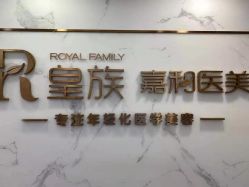 点击看大图 -嘉和医学脱毛中心
