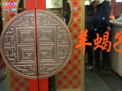 -京韵胡同·酱香羊蝎子火锅涮肉(长寿路店)
