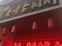 -吾味香葫芦头(安西街店)