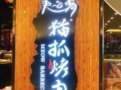 门面-猫抓烤肉(武进吾悦广场店)