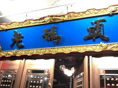 门面-成都老码头火锅(旺角店)