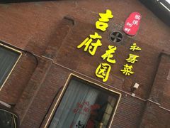 -梁溪河畔·吉府花园(南长街南下塘店)