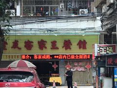 -老友客家王餐馆