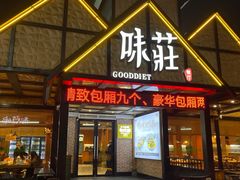 -味莊餐厅(康庄南街店)