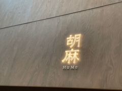 -胡麻(静安嘉里店)