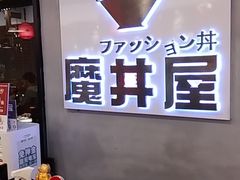 门面-魔丼屋(日月光店)