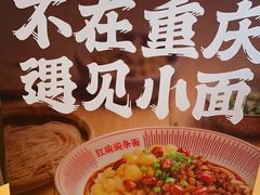 -遇见小面(江湾阳光天地店)
