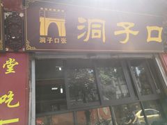 门面-洞子口张老二凉粉(文殊院店)