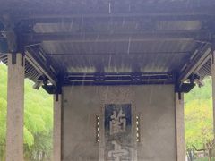 -兰亭风景区