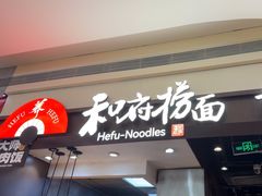 -和府捞面(天河领展广场店)