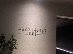 -wann lounge 低温慢煮牛排·清吧