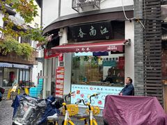 -江南春(中山中路店)