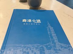 -鹿港小镇(金虹桥国际中心店)