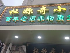 -杜称奇小吃店(西湖道店)