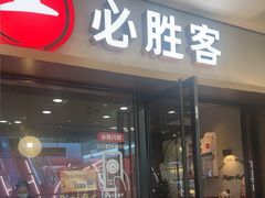 -必胜客(周浦万达店)