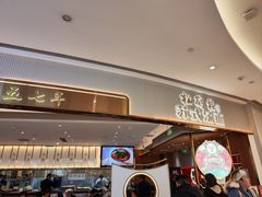 -松鹤楼面馆(清河万象汇店)