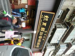 android_upload_pic-烂瓦罐刘家猪蹄坊(药王洞店)