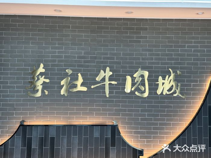 蔡社牛肉城(龙湖店)图片