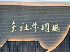 -蔡社牛肉城(龙湖店)