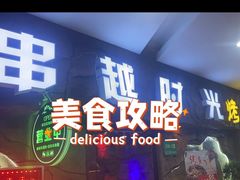 -串越时光·烧烤·烤鱼·小龙虾(松江大学城店)