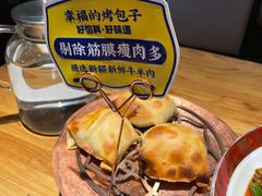 -幸福的烤包子·新疆菜