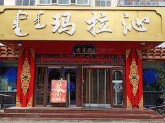 门面-玛拉沁艾力手把肉蒙餐