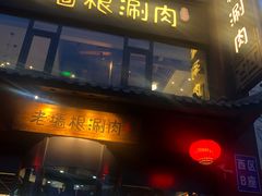门面-老墙根涮肉·铜锅·烧烤(欢乐谷·王四营店)