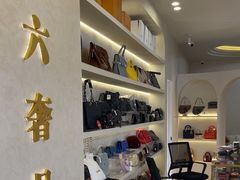 -六六奢品·vintage中古·回收二手奢侈品包包手表首饰(环球港店)