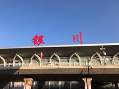 -银川河东国际机场