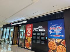 门面-达美乐比萨(栖霞大道店)