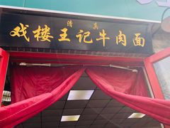 -清真-戏楼王记牛肉面