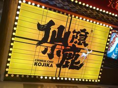 门面-仙隐小鹿中華の日料(荣民龙首广场店)